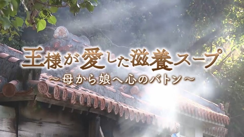 王様が愛した滋養スープ～母から娘へ心のバトン～