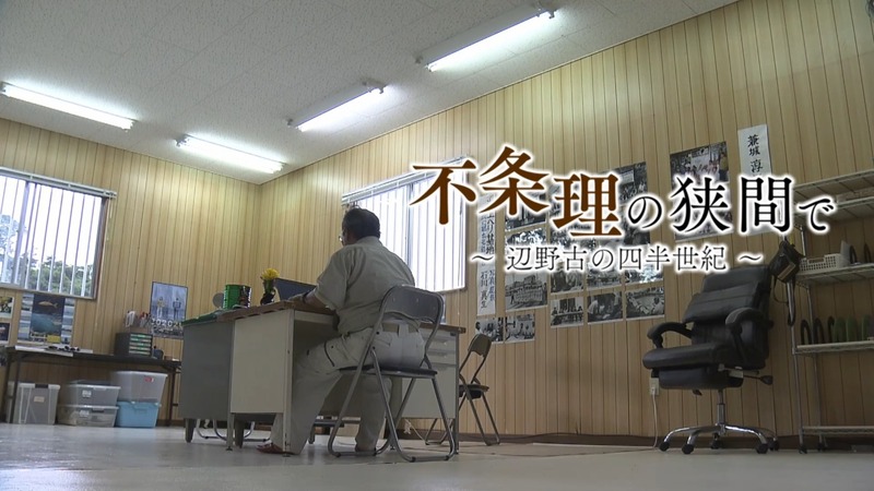 不条理の狭間で～辺野古の四半世紀～