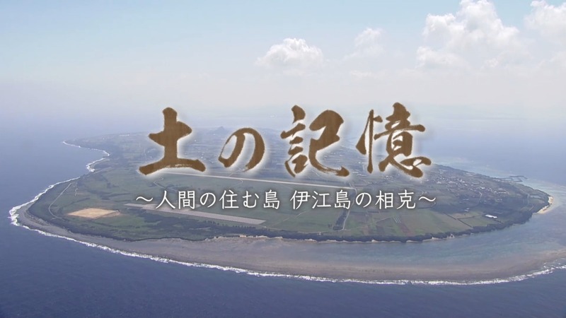 土の記憶～人間の住む島 伊江島の相克～