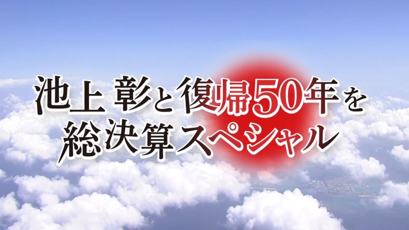池上彰と復帰50年を総決算スペシャル