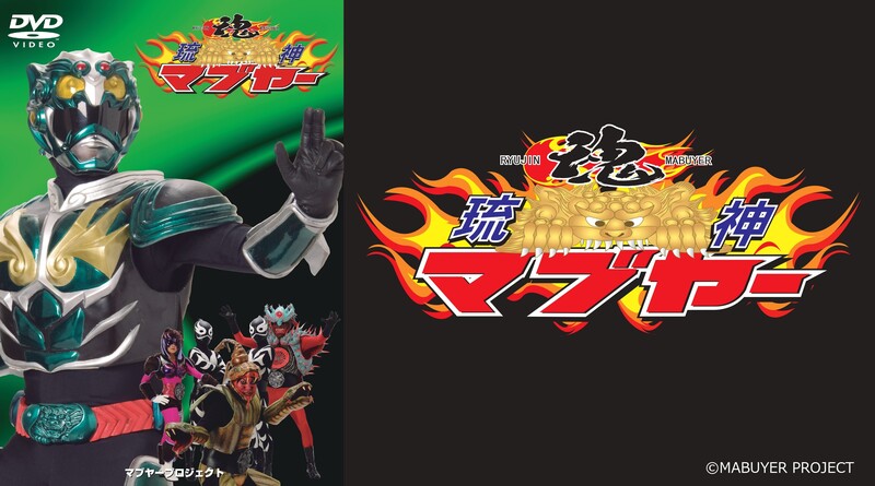 【無料プレビュー】琉神マブヤー オープニング