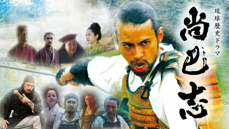 【無料プレビュー】尚巴志