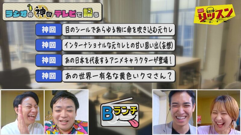ラジオの神回テレビで語る　#8
