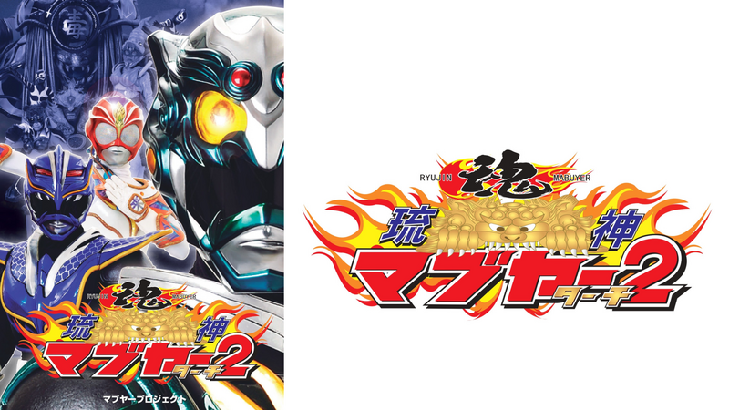 琉神マブヤー2(ターチ)