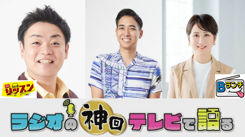 ラジオの神回テレビで語る ～ 週刊リッスン & Bランチ 編 ～