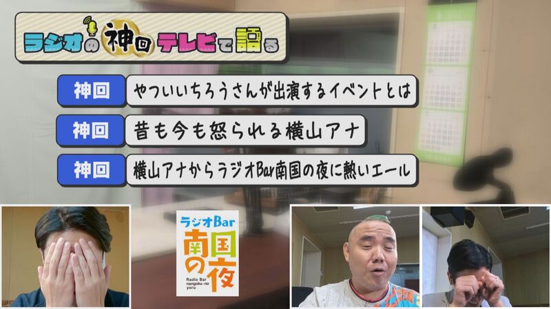 ラジオの神回テレビで語る　#11（【1人視聴推奨番組】ワードとしては一番ひどい回だけど感動もします）
