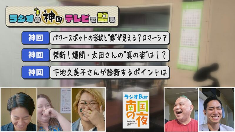 ラジオの神回テレビで語る　#12（【1人視聴推奨番組】伝説のパワースポット診断＆異能バトル対決）