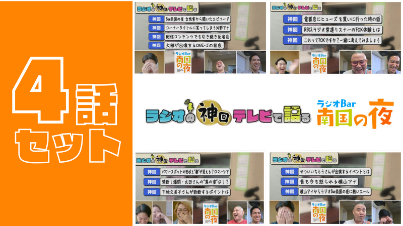 【セット割】ラジオの神回テレビで語る～ラジオBar南国の夜～2024