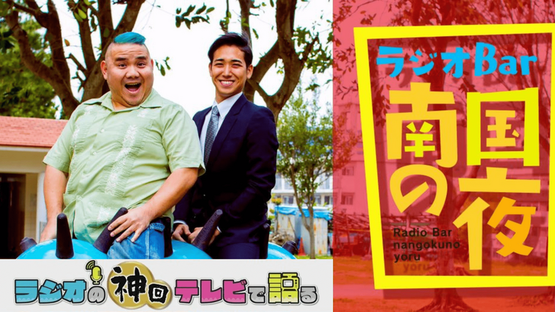ラジオの神回テレビで語る～ラジオBar南国の夜編～