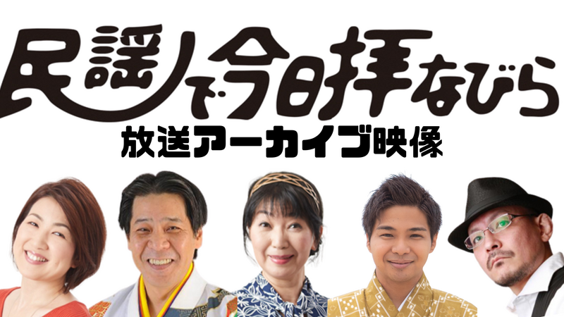 民謡で今日拝なびら