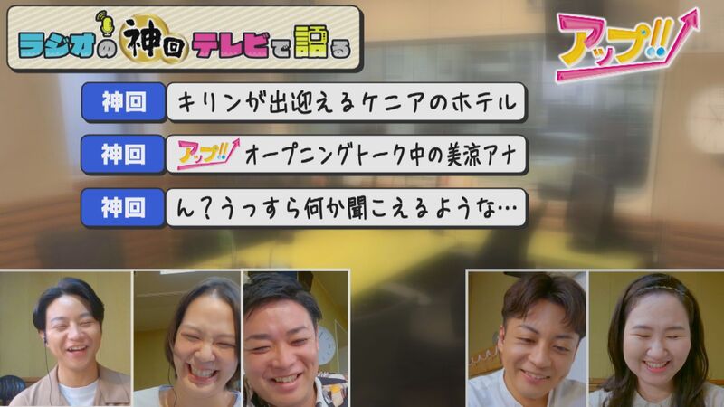 「リスナーのメッセージが繋がった＆社会に疑問を投げかけた神回」ラジオの神回テレビで語る～アップ!!～