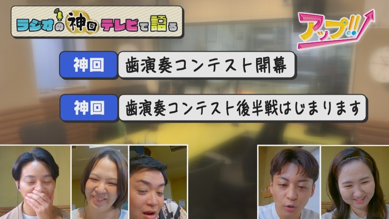 「謎の大会&rdquo;歯演奏コンテスト&rdquo;」ラジオの神回テレビで語る～アップ!!～