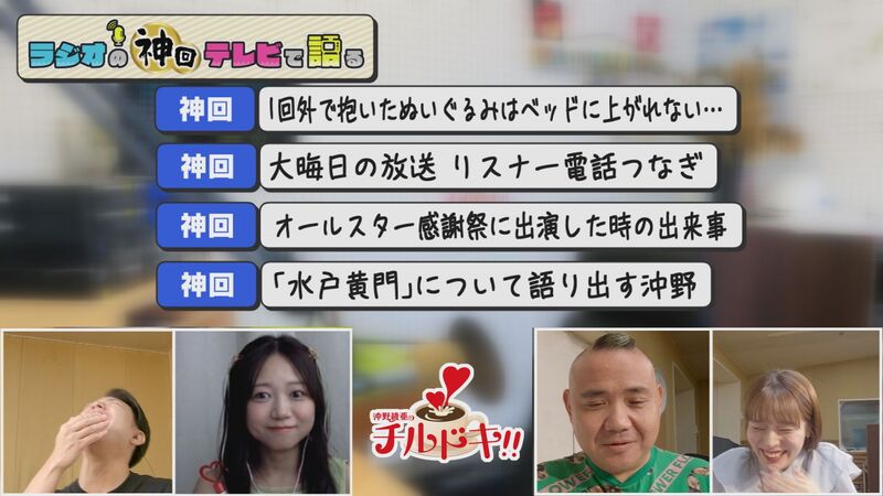 ラジオの神回テレビで語る　#19（チルドキ「はぴるん＆ハプニング」傑作選）