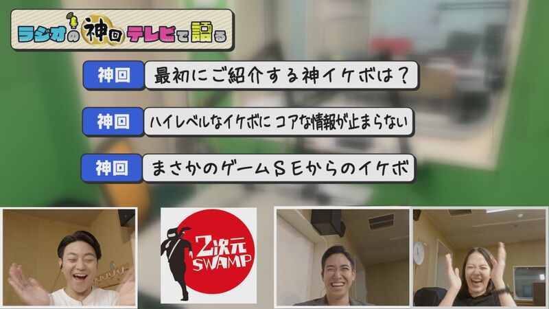 ラジオの神回テレビで語る　#21（2次元SWAMP「イケボ選手権　傑作選」）