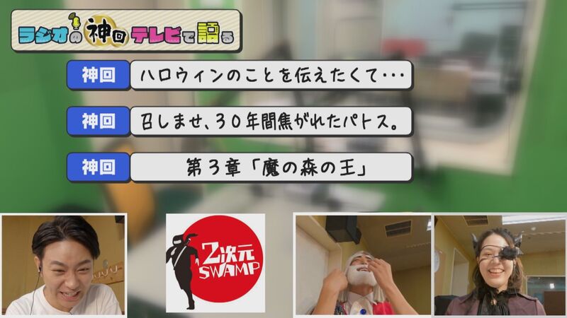 ラジオの神回テレビで語る　#22（2次元SWAMP「RBCの奇祭ハロウィンイベント」）