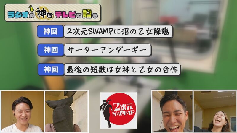 ラジオの神回テレビで語る　#23（2次元SWAMP「女子アナが&ldquo;ときメモ&rdquo;に恋に落ちた3か月」）