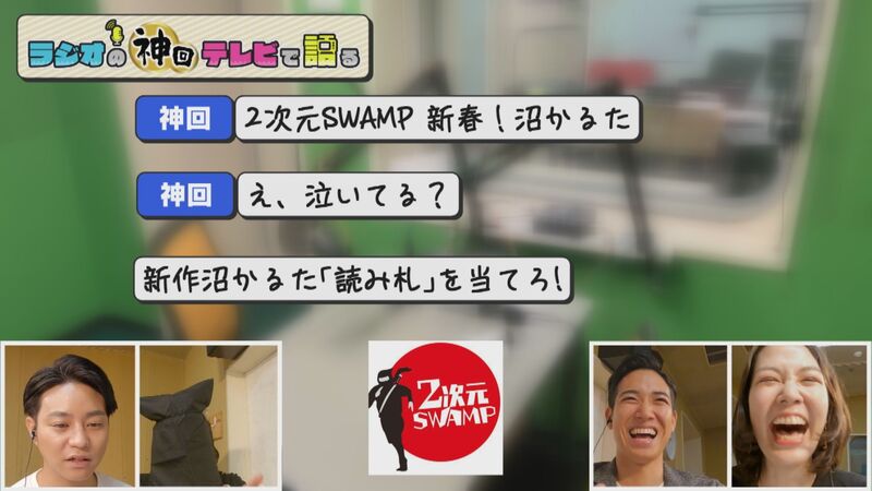 ラジオの神回テレビで語る　#24（2次元SWAMP「伏線回収スタンバイ！新春儀式&ldquo;沼かるた&rdquo;」）