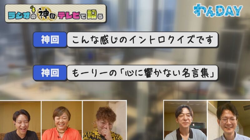 ラジオの神回テレビで語る　#25（わんDAYの神回「鼻歌イントロクイズ」＆「心に響かない名言集」）