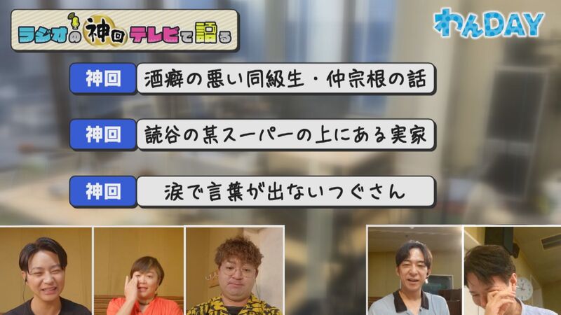 ラジオの神回テレビで語る　#26（わんDAYの神回「ビター松田」＆「まるごと1日母の日スペシャルでの一幕」）