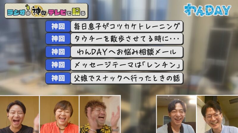 ラジオの神回テレビで語る　#27（わんDAYリスナーメッセージ傑作選）