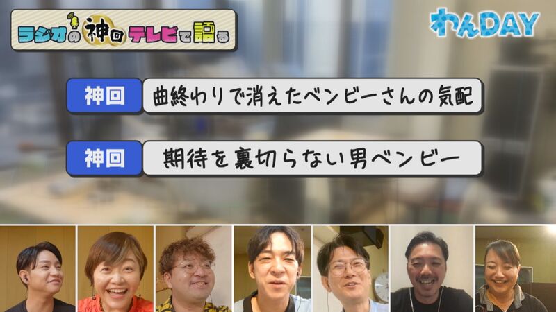 ラジオの神回テレビで語る　#28（ベンビー＆一枝も参戦　伝説のやらかし神回）