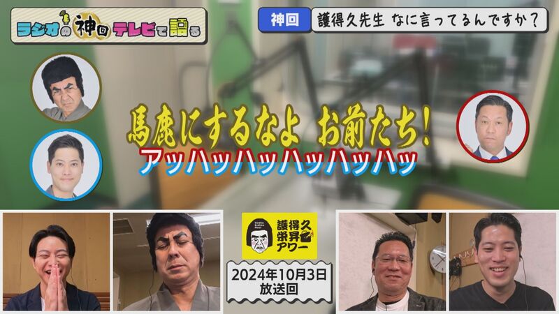 ラジオの神回テレビで語る　#38（ついに大御所参戦　護得久栄昇アワー）