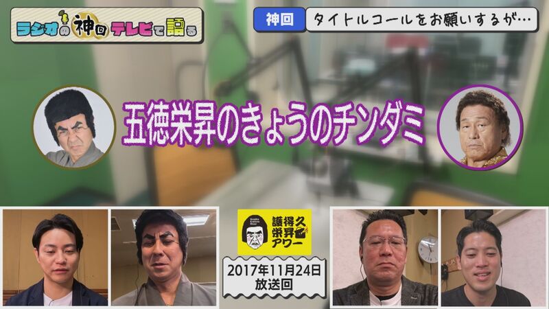 ラジオの神回テレビで語る　#39（ニセモノが本物の大御所と対峙）