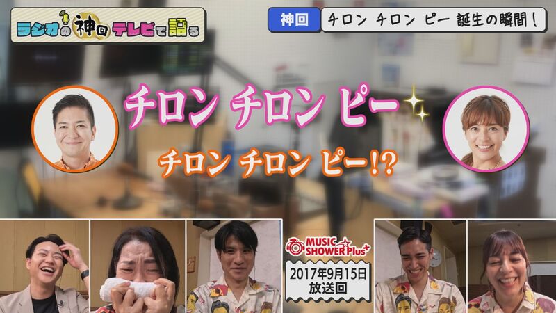 ラジオの神回テレビで語る　#47（人生は小芝居傑作選！チロンチロンピー誕生の瞬間も！）