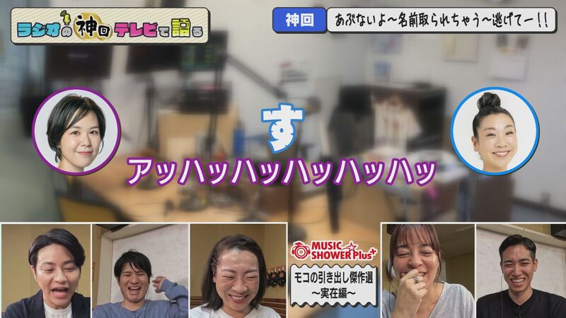 ラジオの神回テレビで語る　#50（涙と笑いと無茶ぶりと‥‥モコ傑作選）