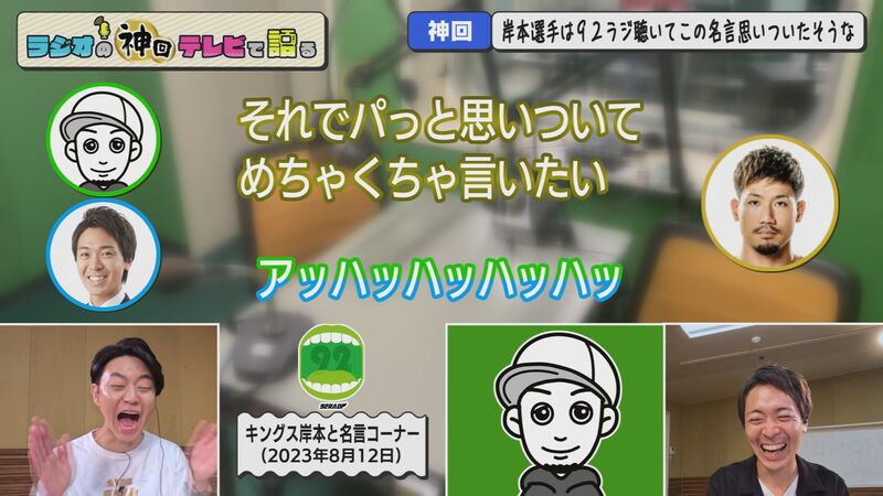 ラジオの神回テレビで語る　#61（キングス岸本登場！！）