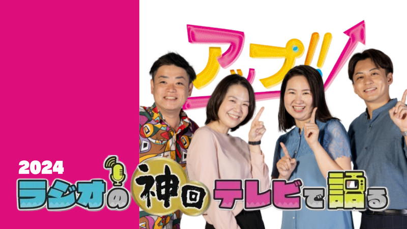 ラジオの神回テレビで語る～アップ!!編～ 2024