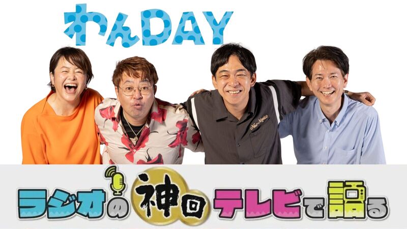 ラジオの神回テレビで語る～わんDAY編～