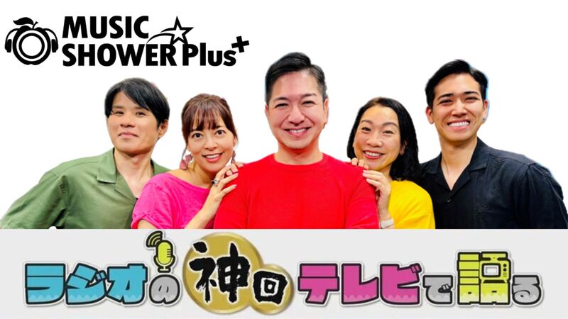 ラジオの神回テレビで語る～MUSIC SHOWER Plus+編～