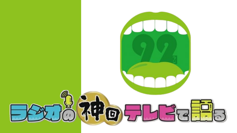 ラジオの神回テレビで語る～92ラジ編～