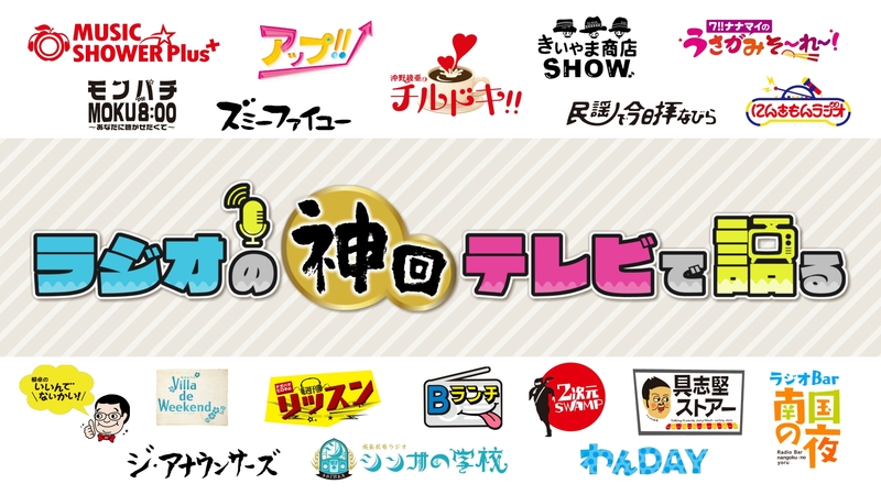 【お得なセット割】ラジオの神回テレビで語る（MSPP-前半-編）