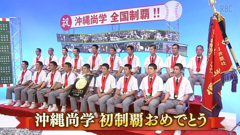 沖縄尚学 夏の甲子園 初優勝 ～歓喜の瞬間を振り返る～