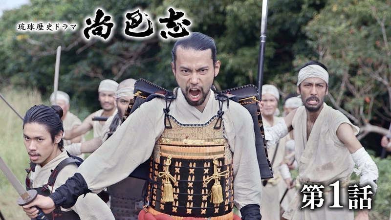 尚巴志　第1話「琉球王国をつくった英雄」