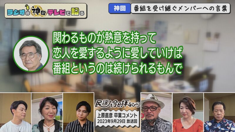 ラジオの神回テレビで語る　#66（レジェンド3人の卒業回SP）