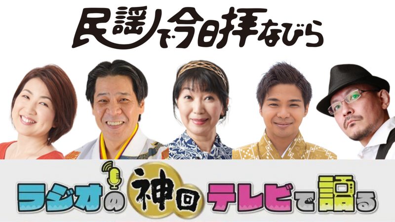 ラジオの神回テレビで語る～民謡で今日拝なびら編～