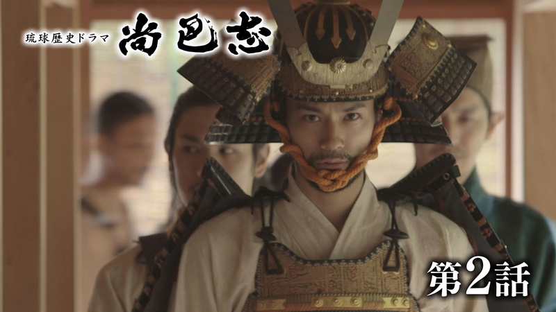 尚巴志　第2話「盟友、護佐丸・懐機との出会い」