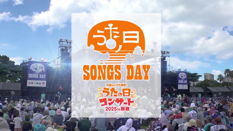 沖縄からうた開き！うたの日コンサート2025 in 那覇