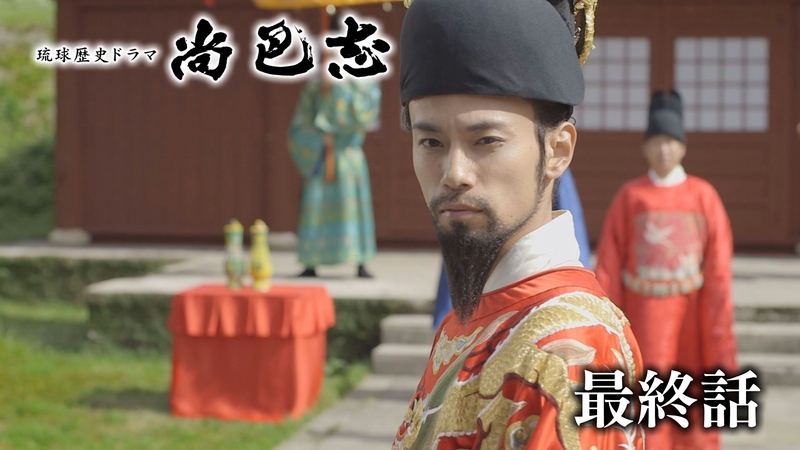 尚巴志　第3話「尚巴志 vs 北山王」