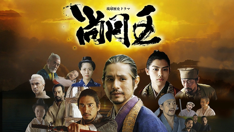 琉球歴史ドラマ「尚円王」　（3エピソード）