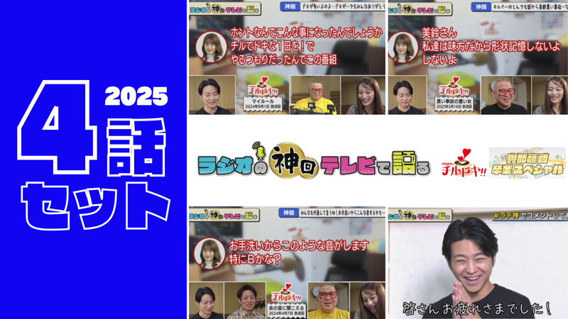 【セット割】ラジオの神回テレビで語る～與那嶺啓卒業SP＆チルドキ編～ 2025
