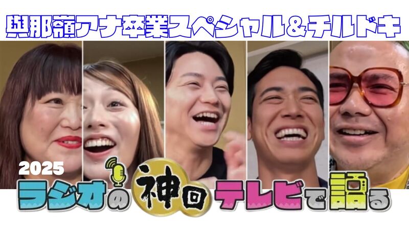 ラジオの神回テレビで語る～與那嶺啓卒業SP＆チルドキ編～2025