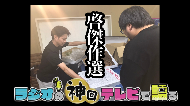 《啓傑作選》ラジオの神回テレビで語る