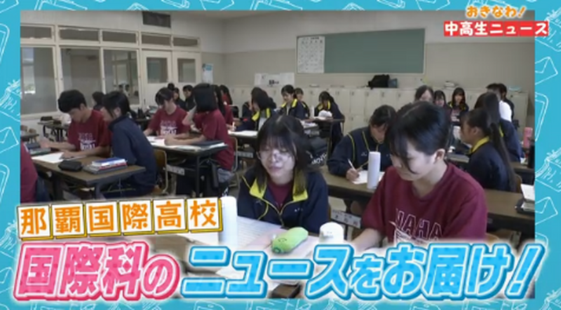 おきなわ！中高生ニュース #13