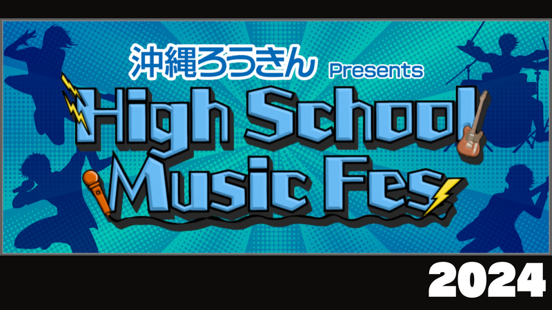 第2回 High School Music Fes