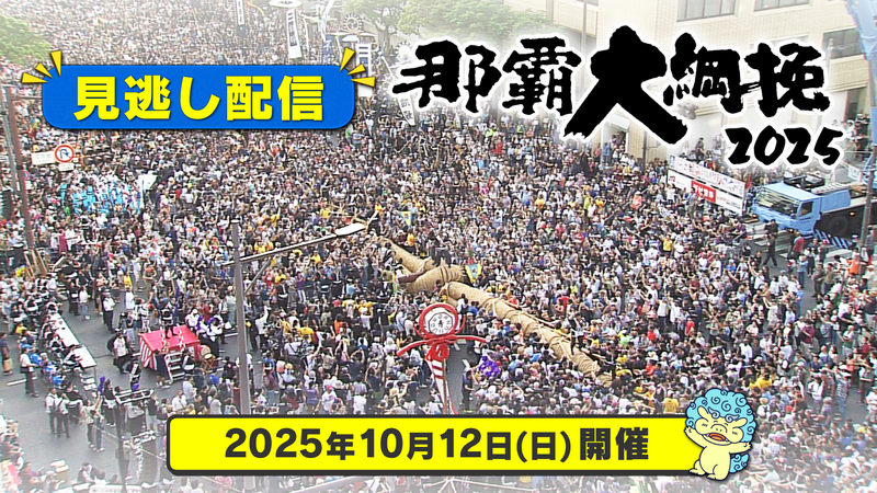 《 見逃し配信 》那覇大綱挽2025