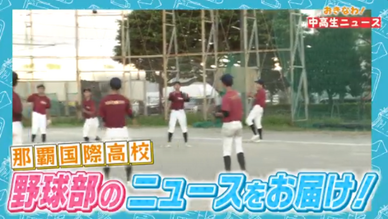 おきなわ！中高生ニュース #15